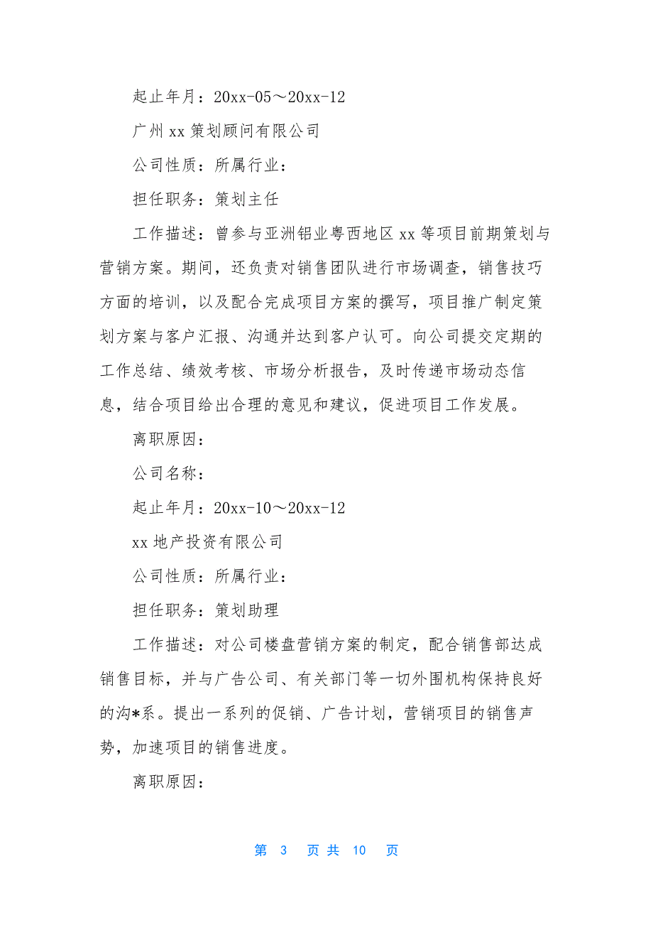 [房产销售简历模板【三篇】]-房产销售求职简历.docx_第3页