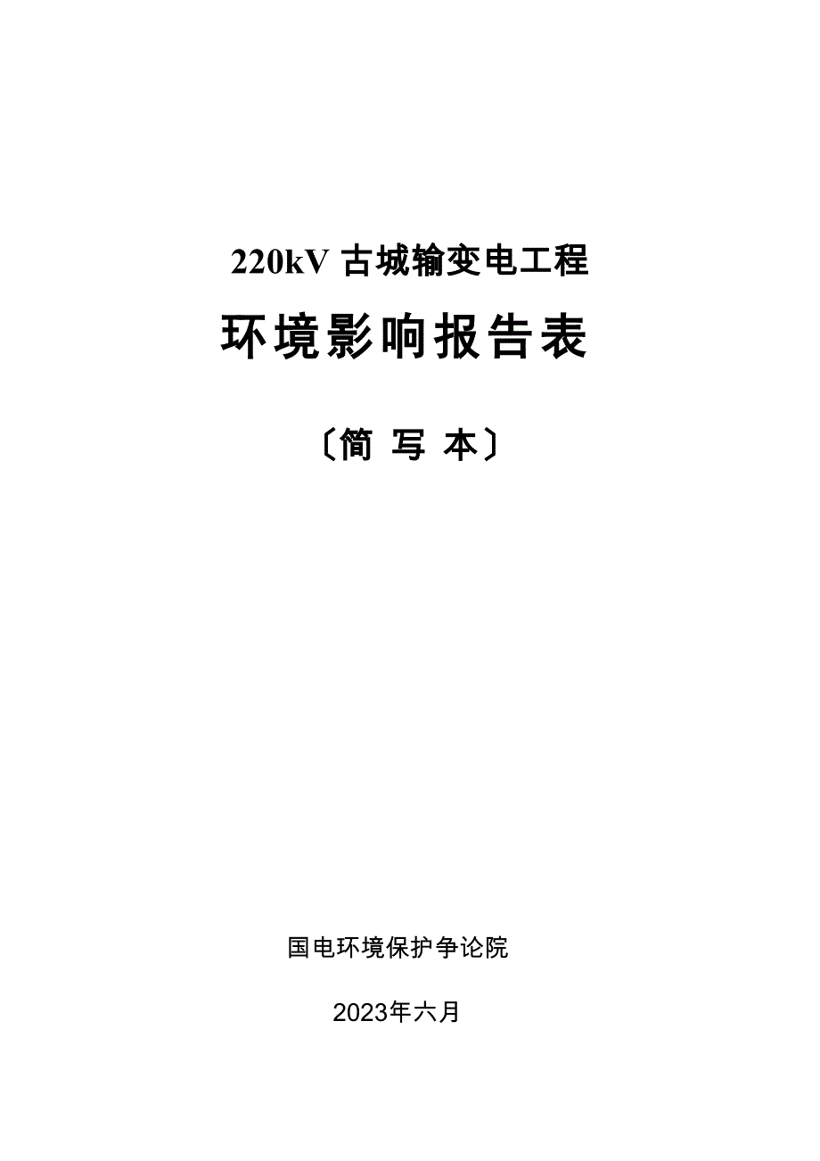 220kV古城输变电工程_第1页