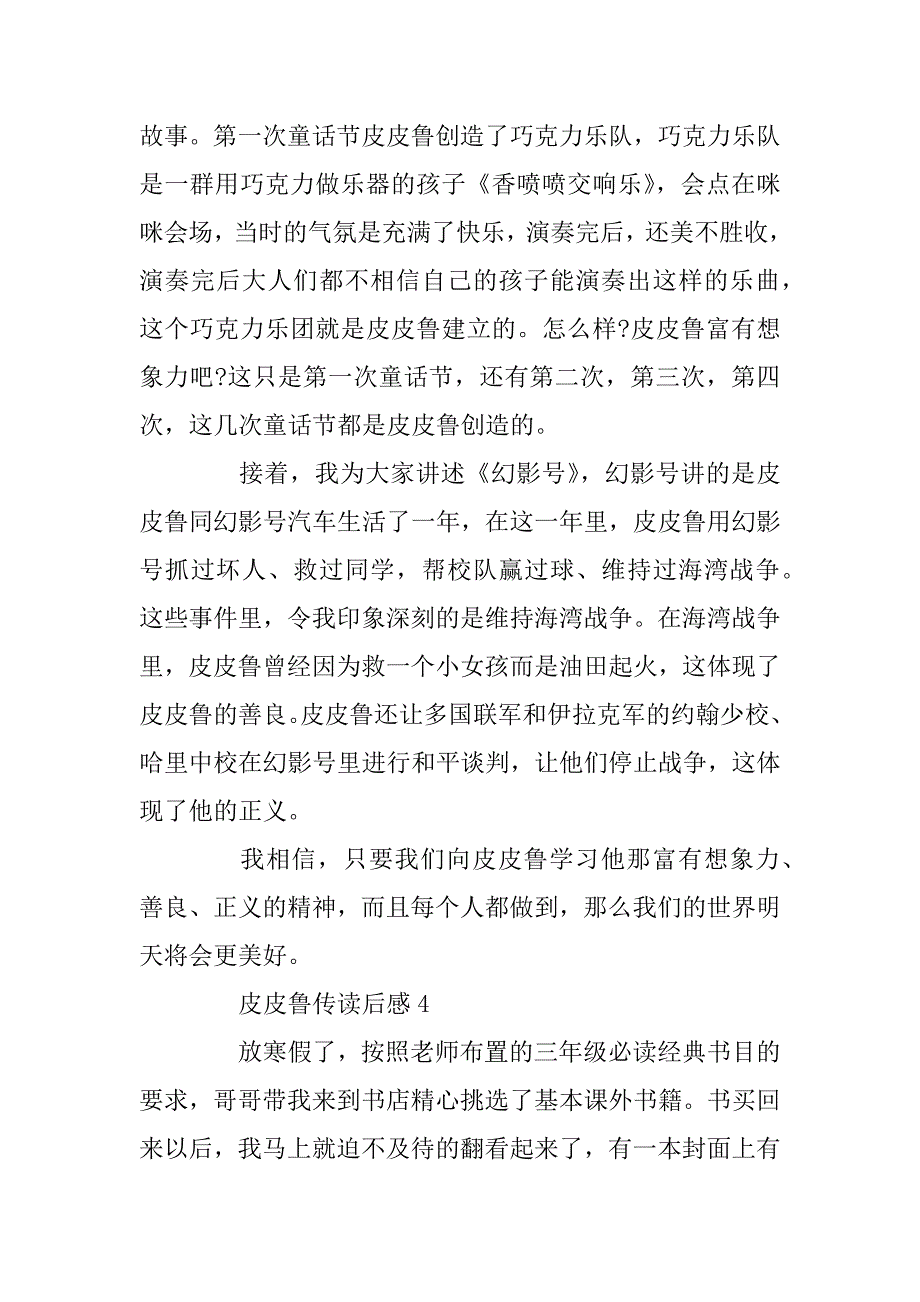 2023年最新皮皮鲁传读书心得感悟范文300字_第4页