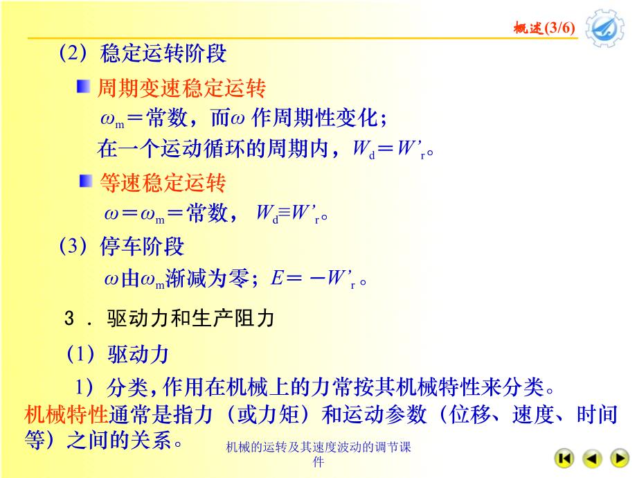 机械的运转及其速度波动的调节课件_第4页