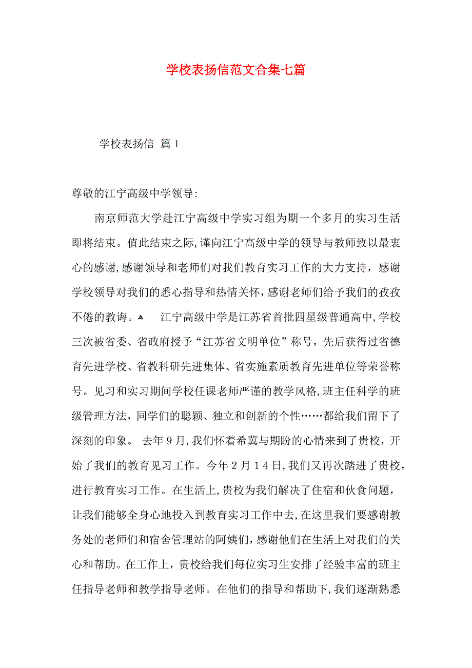 学校表扬信范文合集七篇_第1页