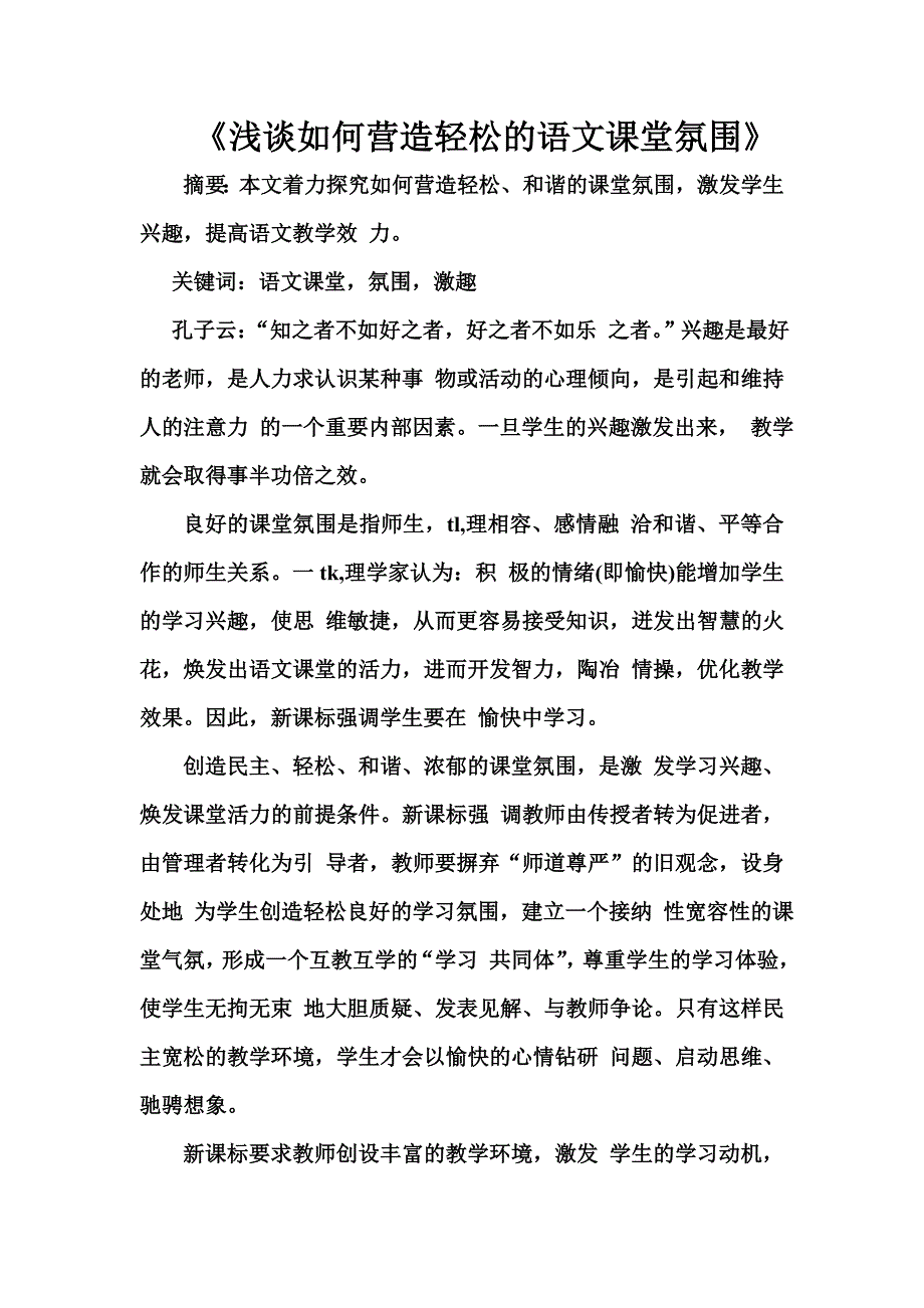 《如何营造轻松的语文课堂氛围》.doc_第1页