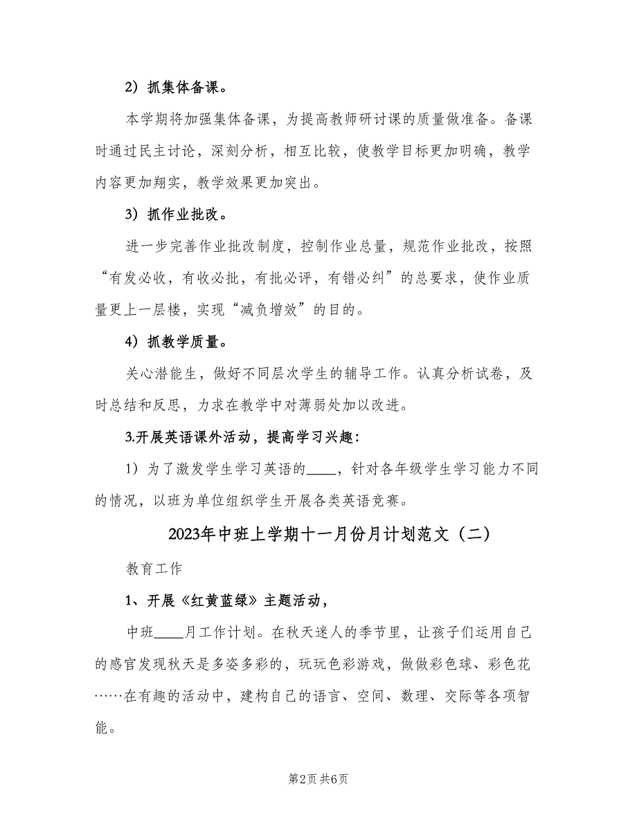 2023年中班上学期十一月份月计划范文（3篇）.doc_第2页