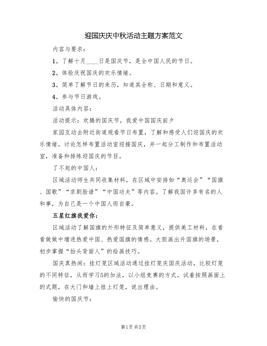 迎国庆庆中秋活动主题方案范文（三篇）_第1页