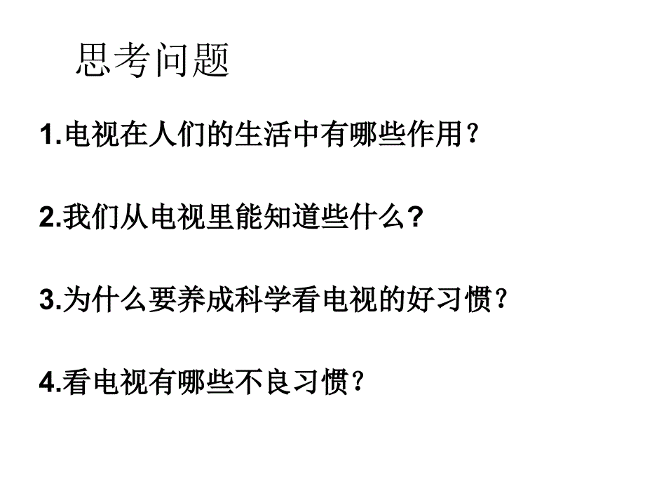 五年级上册品德课件－2.2多彩的现代传媒 电视里看世界 ｜鲁人版 9 (共11张PPT)_第3页