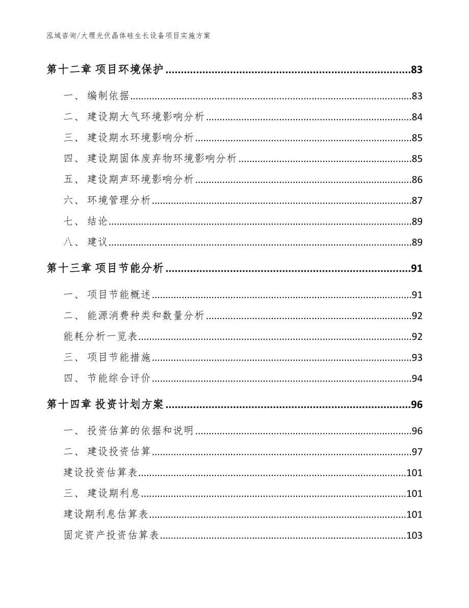 大理光伏晶体硅生长设备项目实施方案模板_第5页