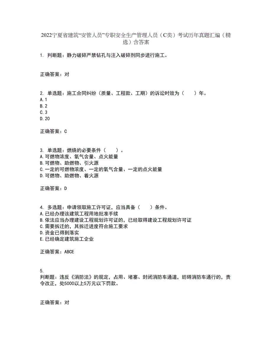 2022宁夏省建筑“安管人员”专职安全生产管理人员（C类）考试历年真题汇编（精选）含答案84_第1页