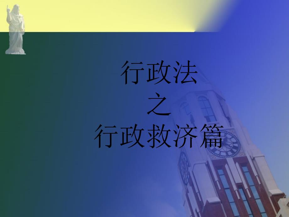 行政法之行政救济篇_第1页