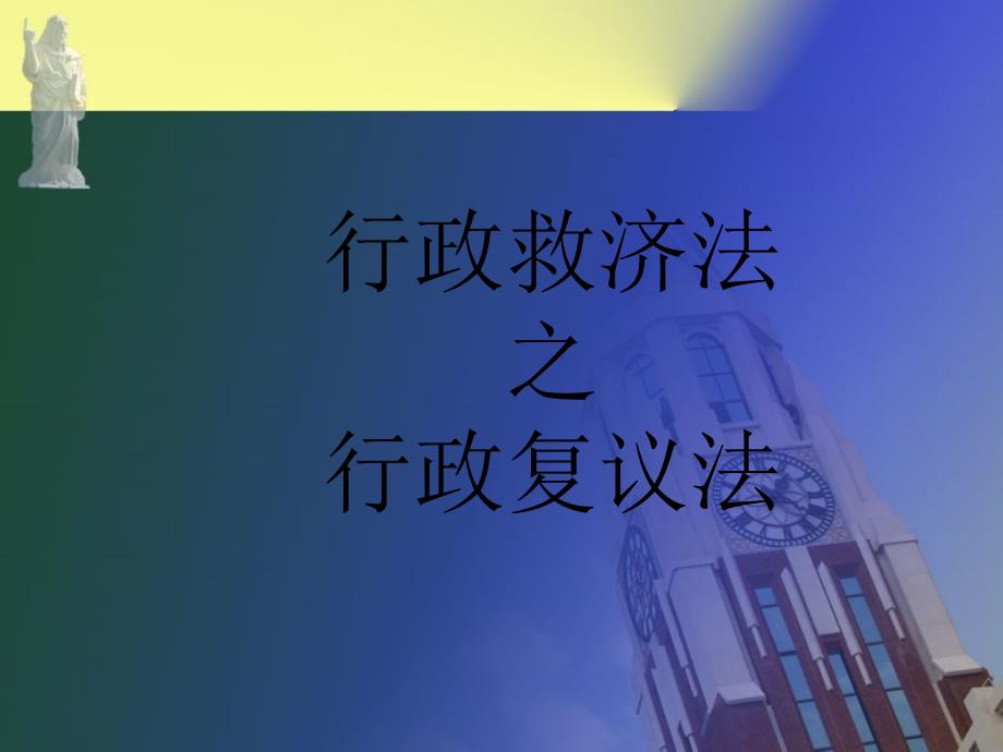 行政法之行政救济篇_第2页