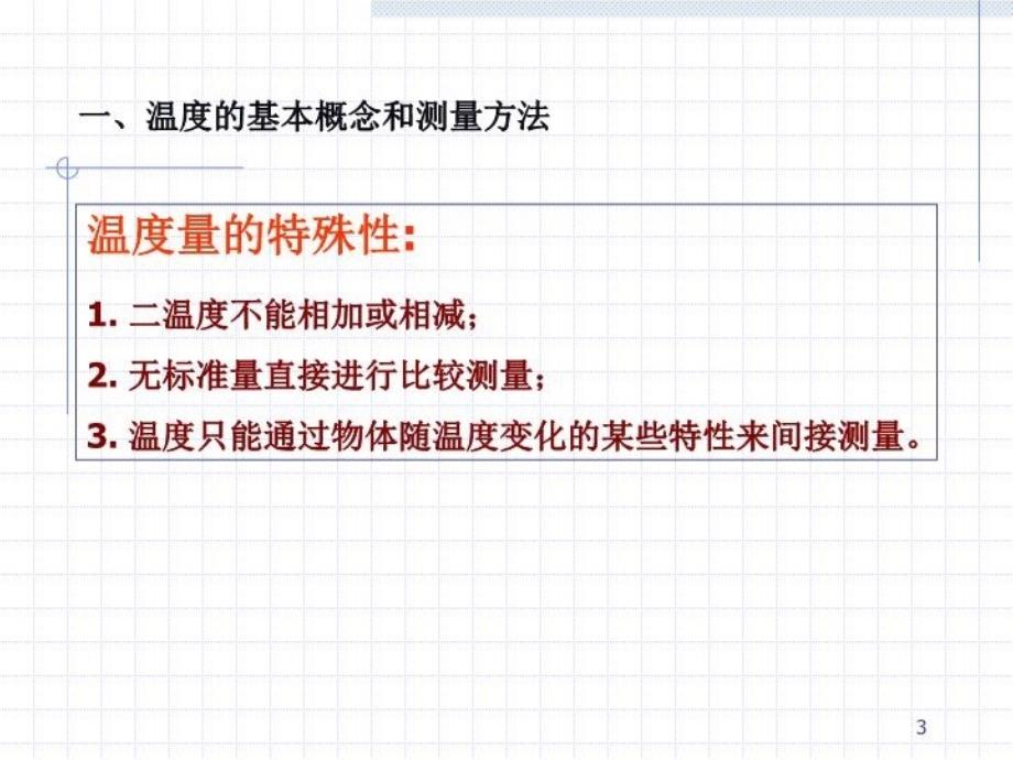 最新十章节温度测量PPT课件_第3页