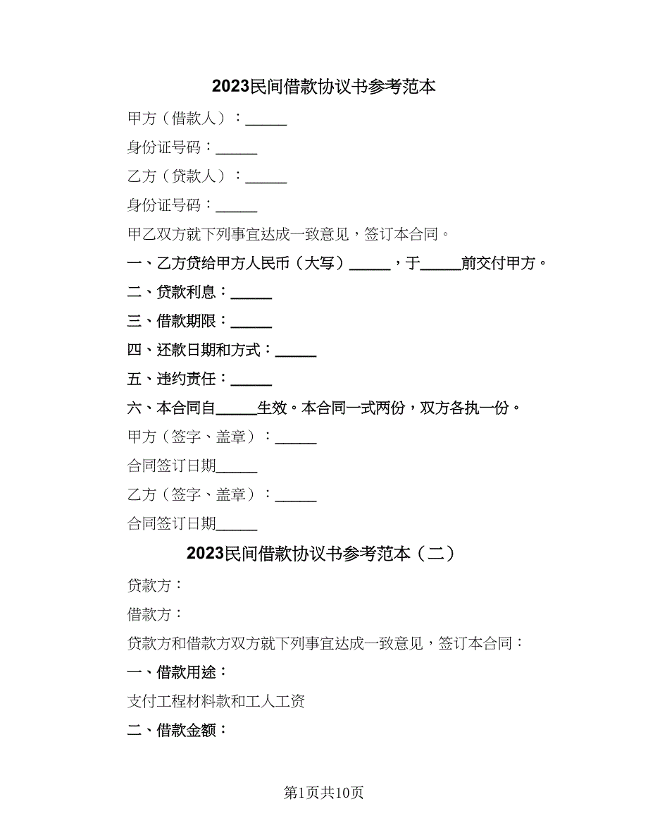 2023民间借款协议书参考范本（7篇）_第1页