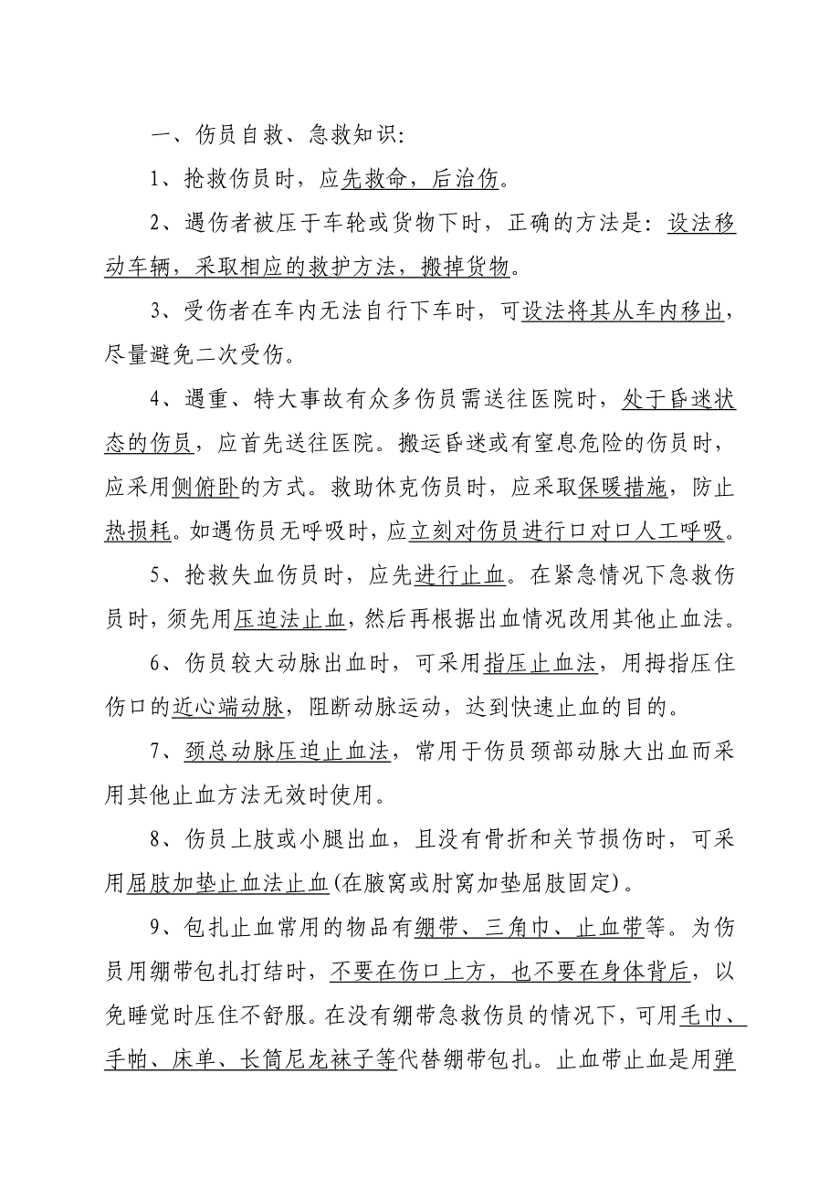 交通事故急救自救.doc_第1页