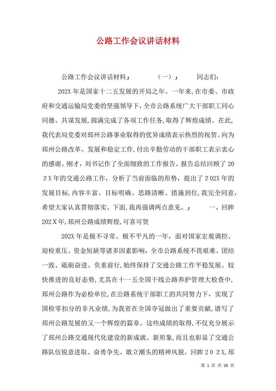 公路工作会议讲话材料_第1页