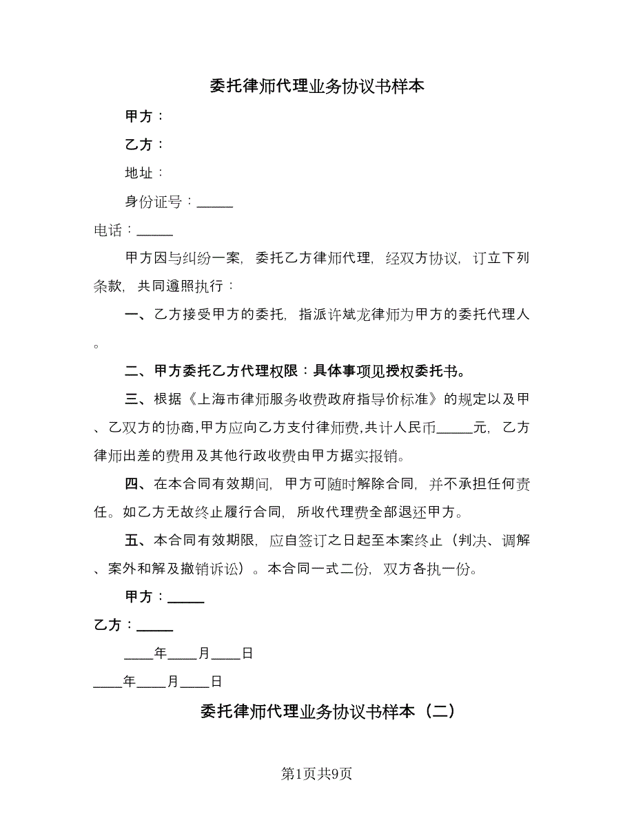 委托律师代理业务协议书样本（七篇）_第1页