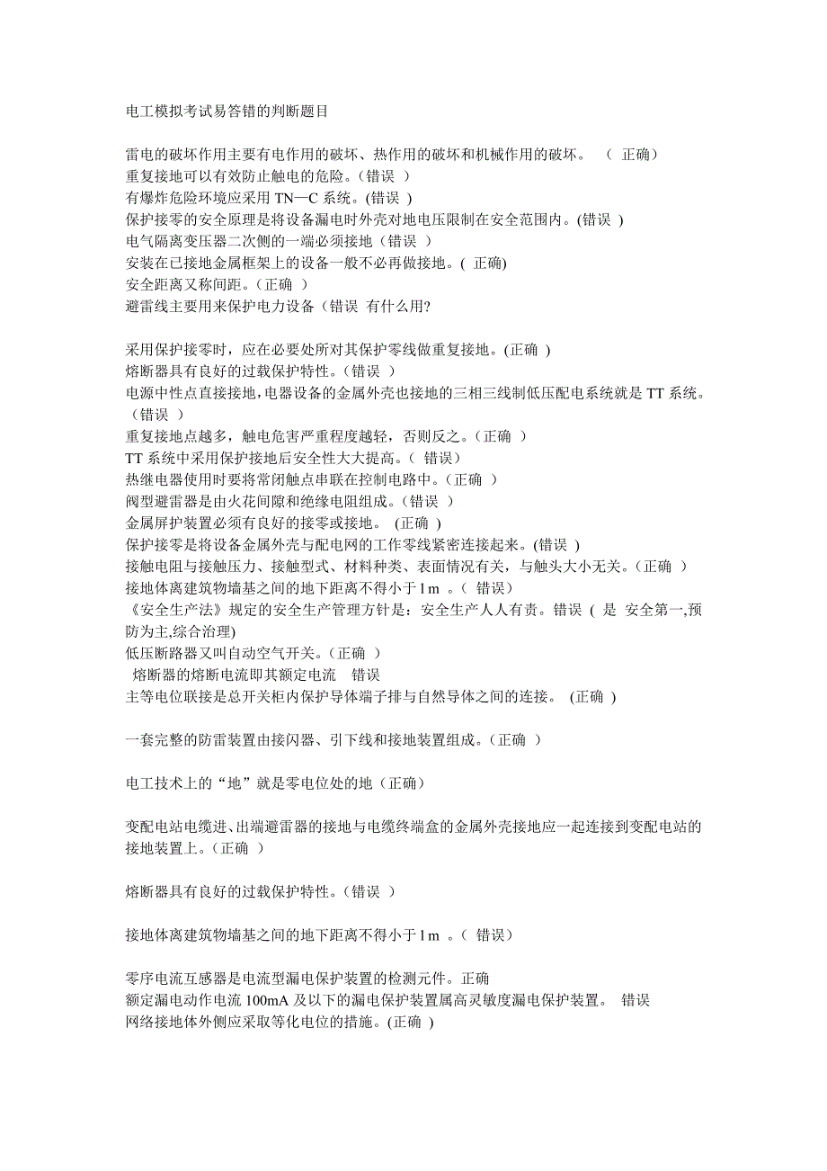 电工模拟考试易答错的判断题目_第1页