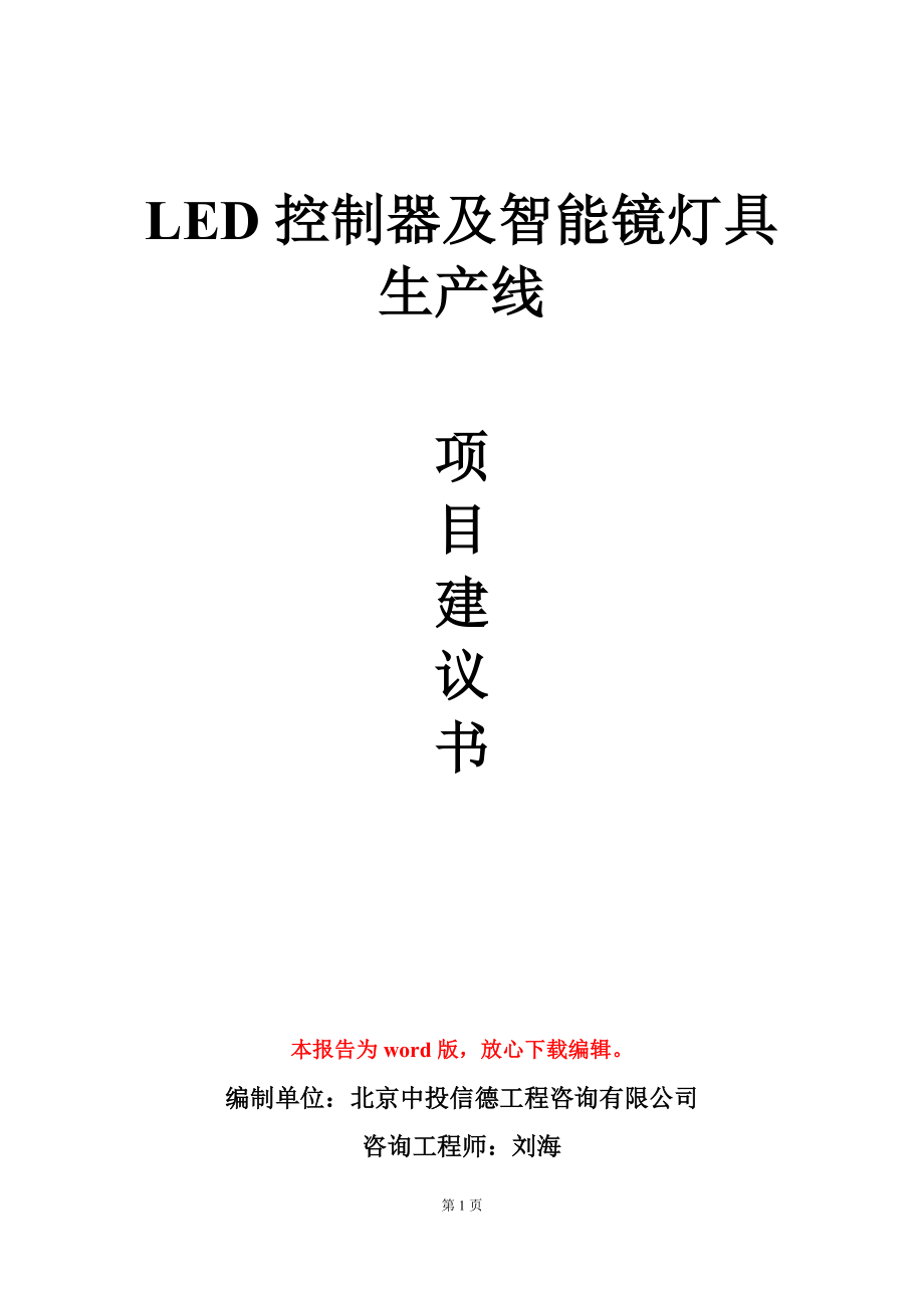 LED控制器及智能镜灯具生产线项目建议书写作模板立项审批_第1页