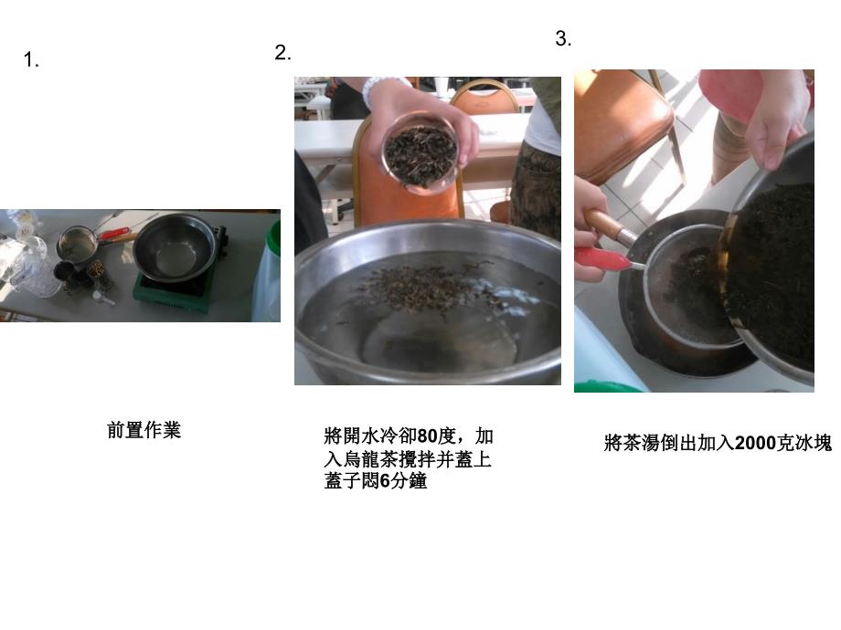 第十一周课题绿茶红茶粉圆波霸奶茶_第3页