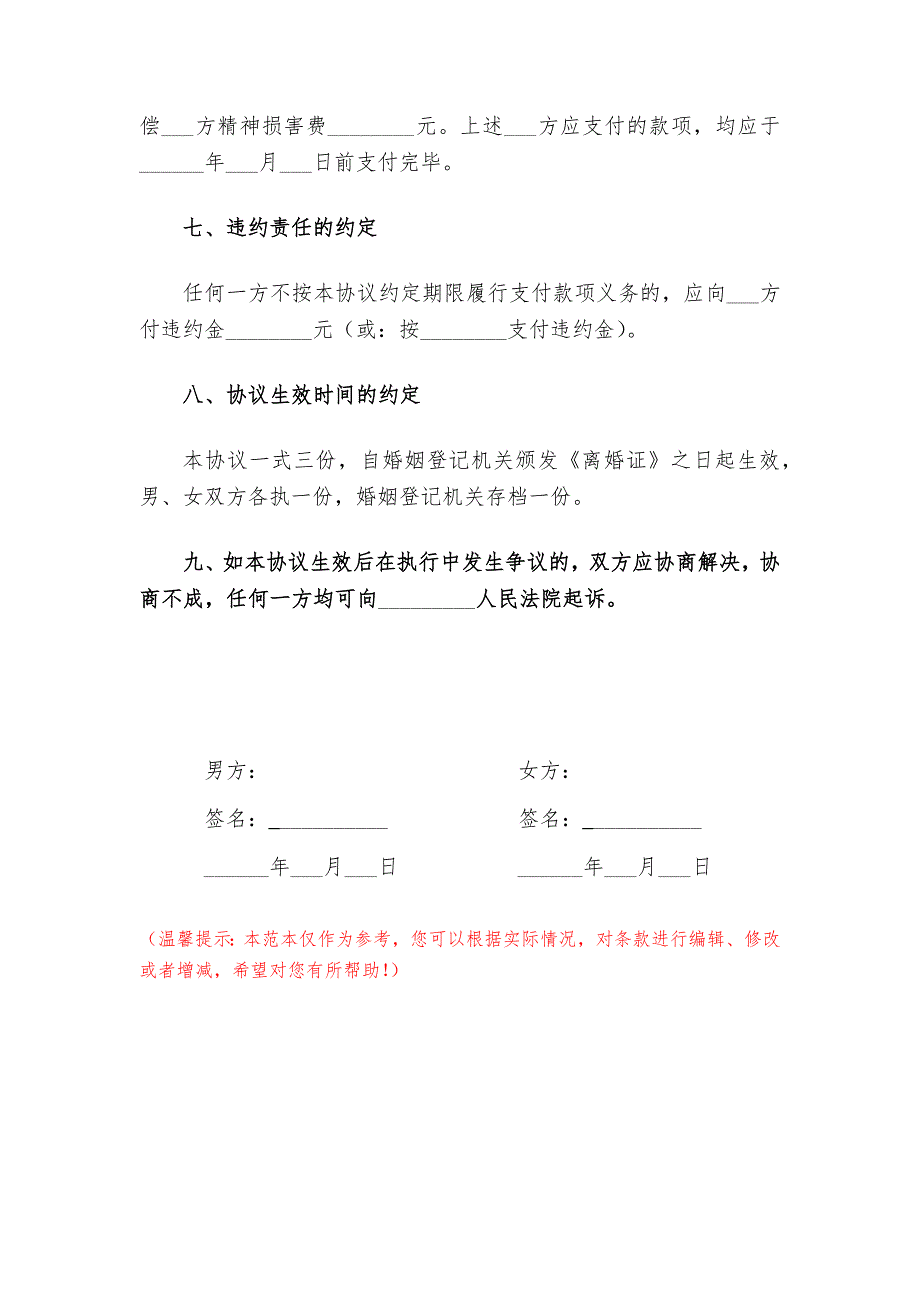 2021年离婚协议书（最新完整版）_第4页