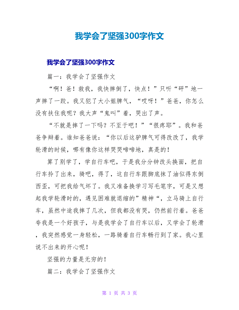 我学会了坚强300字作文.doc_第1页