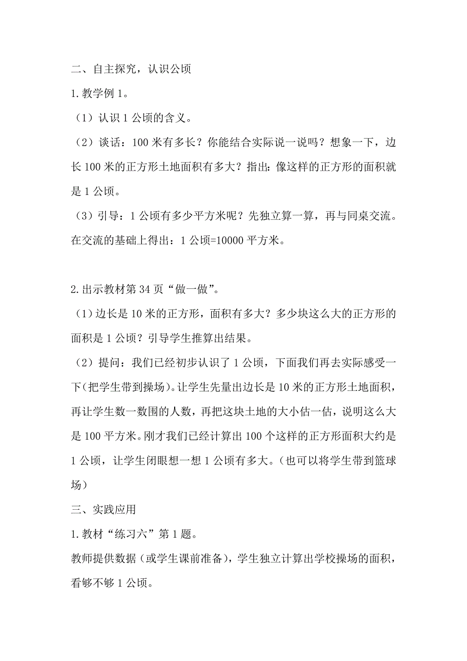 第2单元 公顷和平方千米.doc_第2页