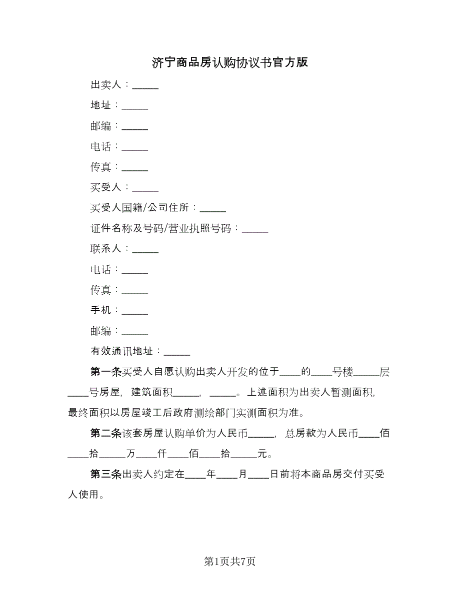 济宁商品房认购协议书官方版（二篇）.doc_第1页