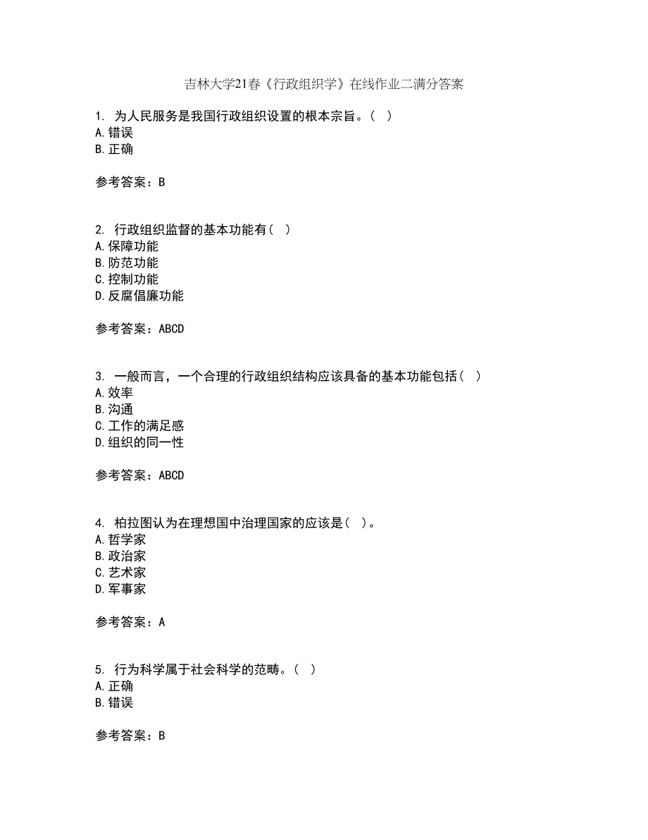 吉林大学21春《行政组织学》在线作业二满分答案54_第1页