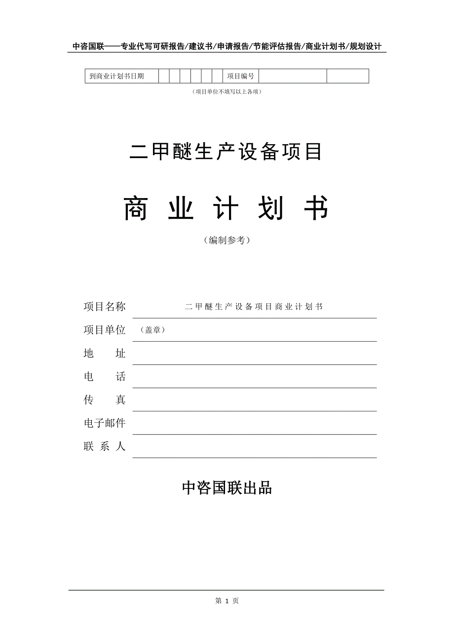 二甲醚生产设备项目商业计划书写作模板_第2页