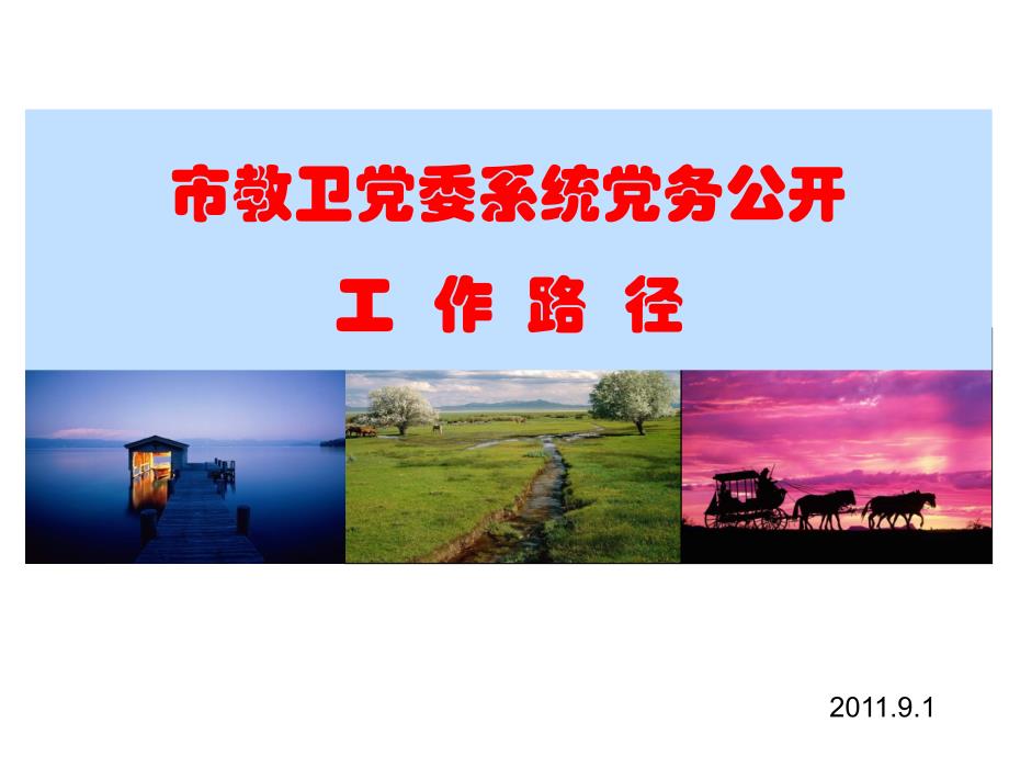 党务公开PPT课件.ppt_第1页