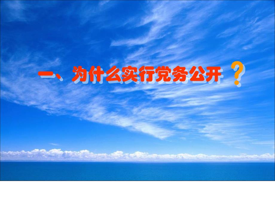 党务公开PPT课件.ppt_第3页