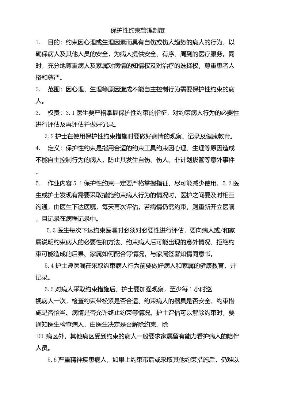 保护性约束管理制度_第1页