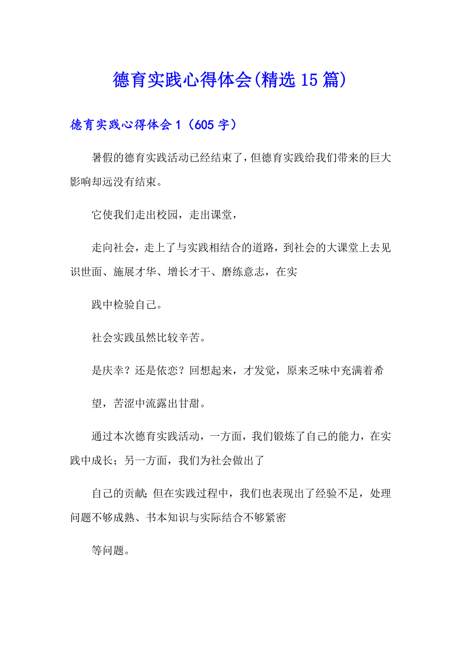 德育实践心得体会(精选15篇)_第1页