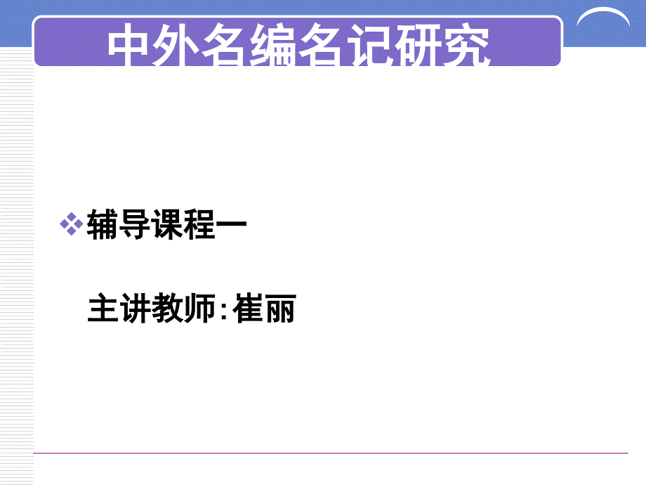 名编名记研究1章1单元_第1页