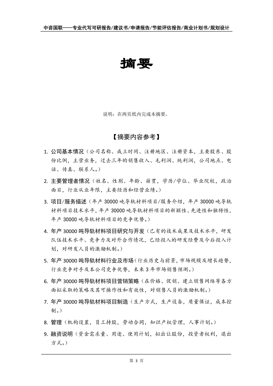 年产30000吨导轨材料项目商业计划书写作模板_第4页