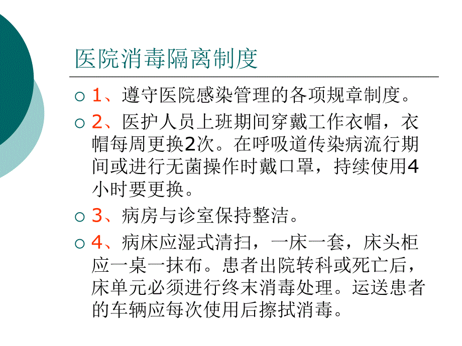 医院消毒隔离知识培训_第3页