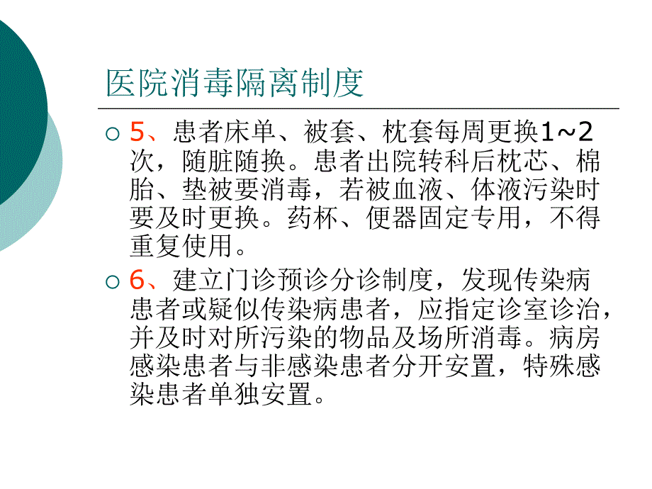 医院消毒隔离知识培训_第4页