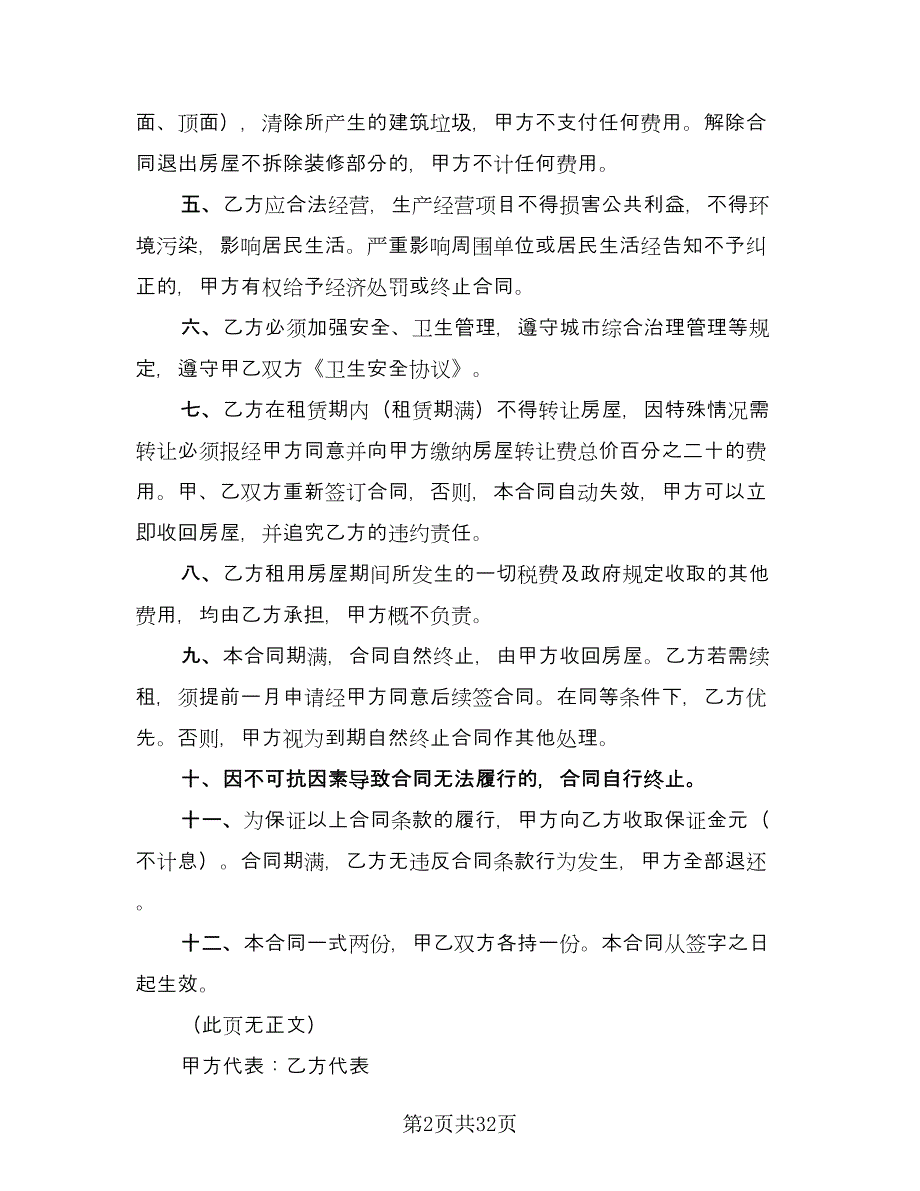 单位租房协议书电子模板（7篇）_第2页