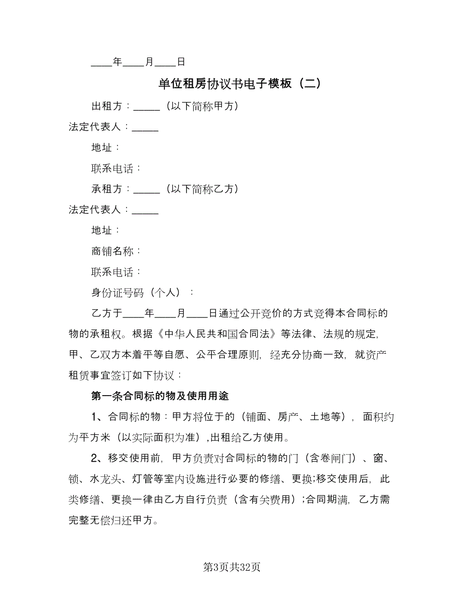 单位租房协议书电子模板（7篇）_第3页