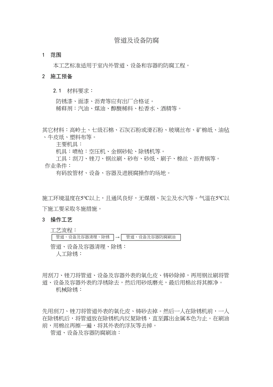 2023年建筑行业管道及设备防腐.docx_第1页