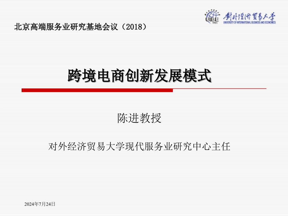 跨境电商试点示范北京高端服务业发展研究基地课件_第1页