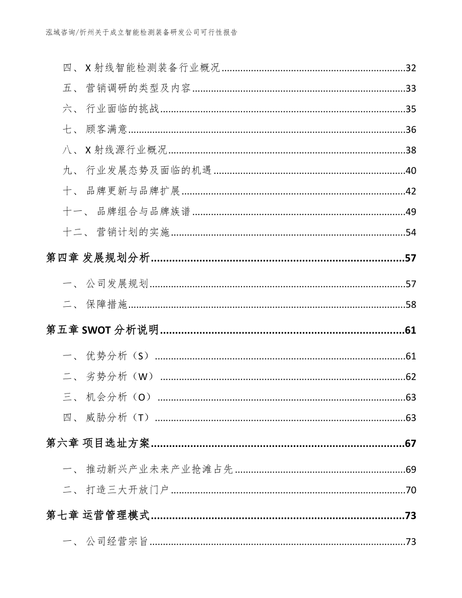 忻州关于成立智能检测装备研发公司可行性报告_第4页