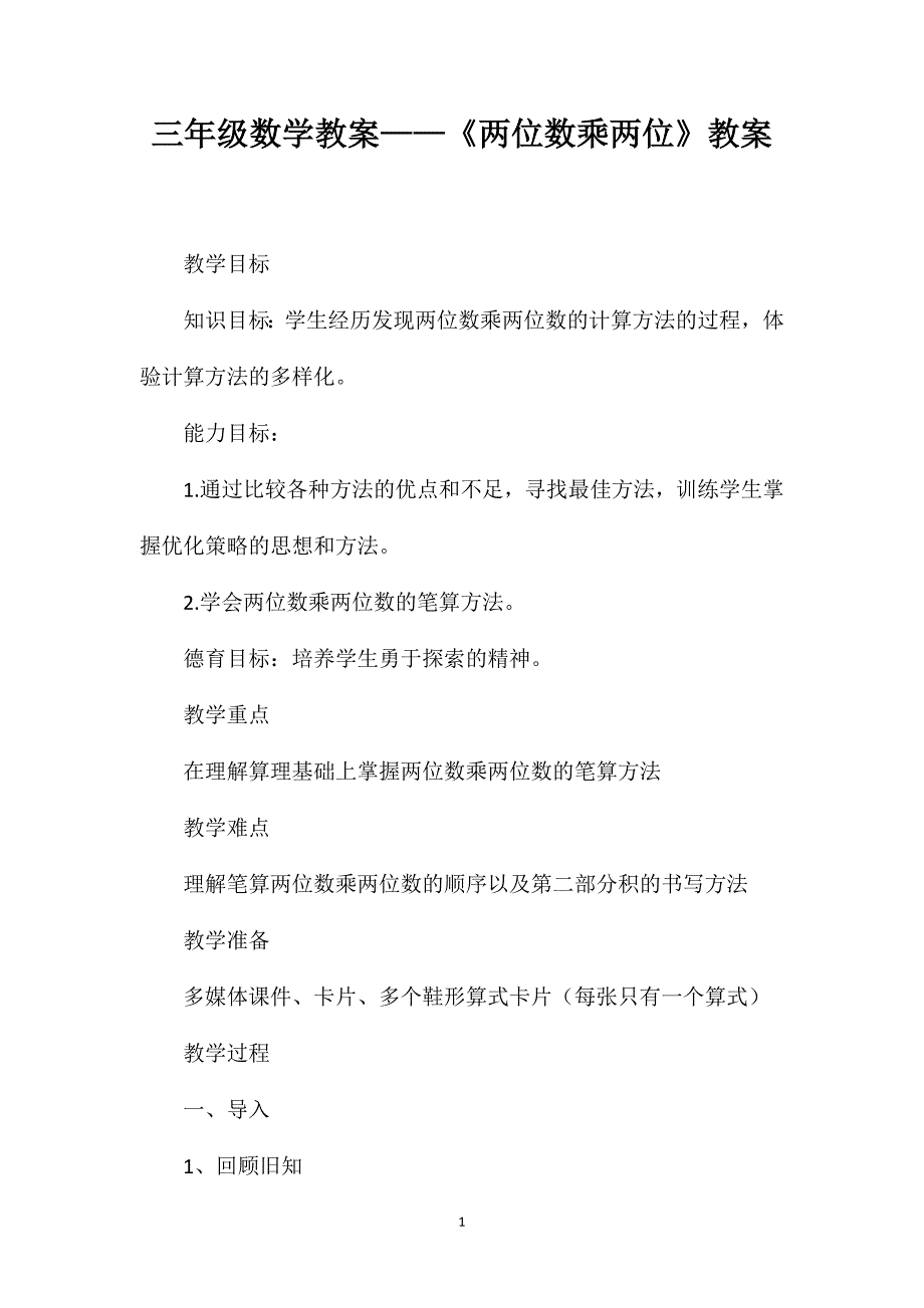 三年级数学教案——《两位数乘两位》教案_第1页