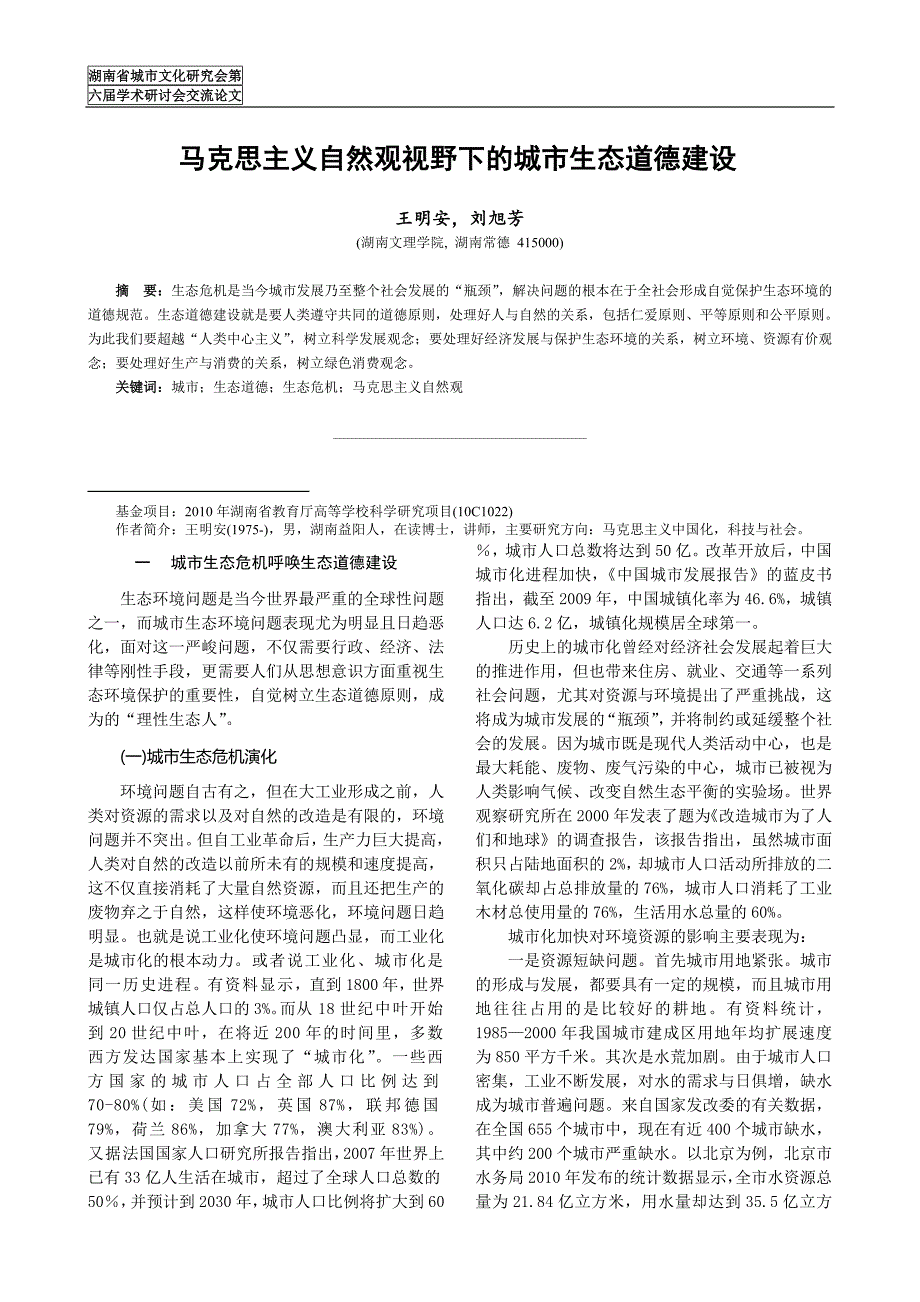 马克思主义自然观视野下的城市生态道德建设.doc_第1页