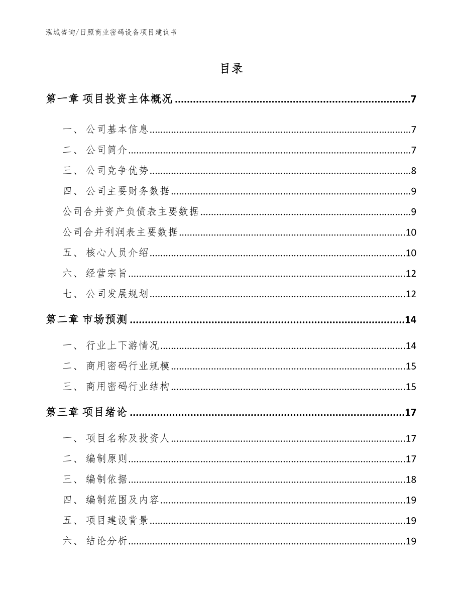 日照商业密码设备项目建议书范文参考_第1页