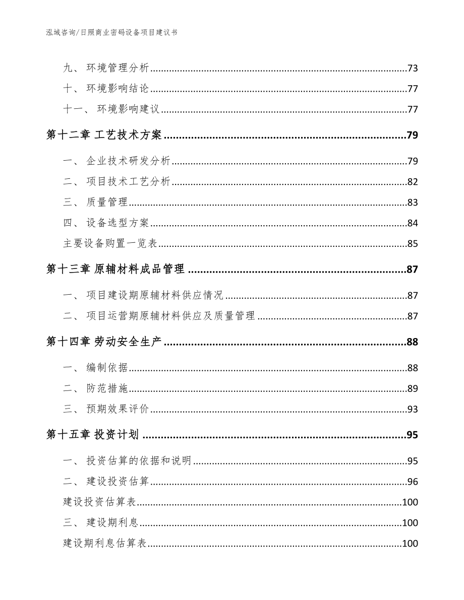 日照商业密码设备项目建议书范文参考_第4页