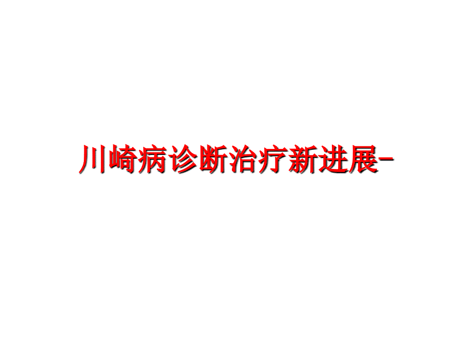 最新川崎病诊断治疗新进展PPT课件_第1页