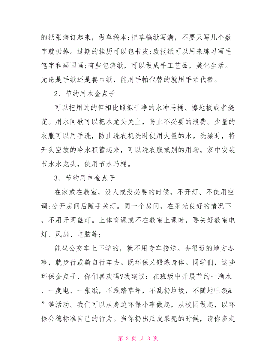 世界地球日国旗下讲话稿小学国旗下讲话《保护地球母亲》_第2页