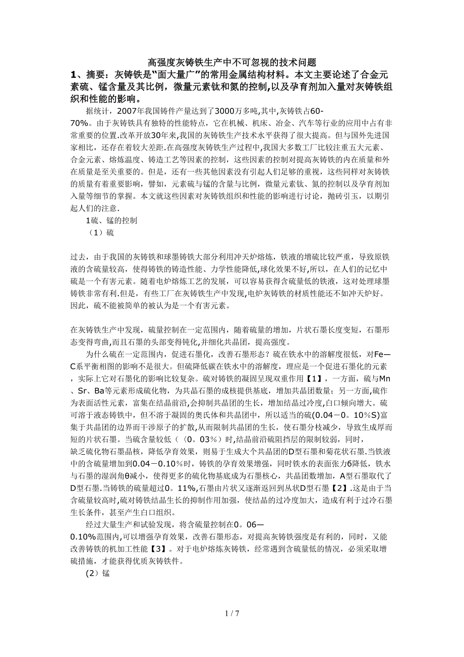 高强度灰铸铁生产中不可忽视的技术问题(1)_第1页