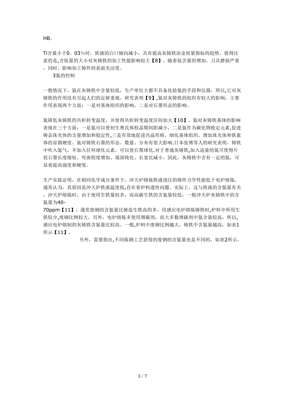 高强度灰铸铁生产中不可忽视的技术问题(1)_第3页