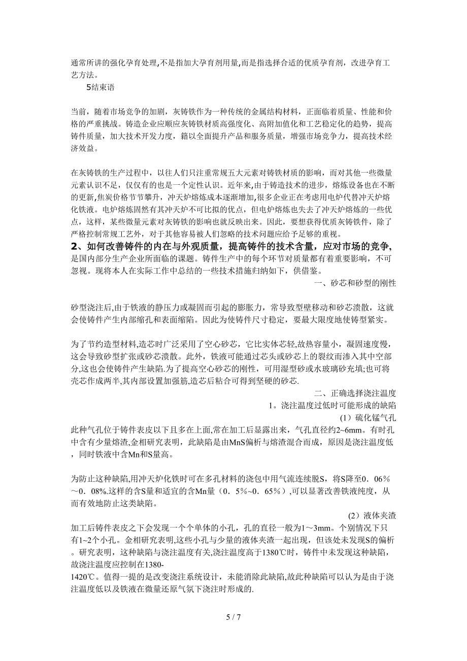 高强度灰铸铁生产中不可忽视的技术问题(1)_第5页