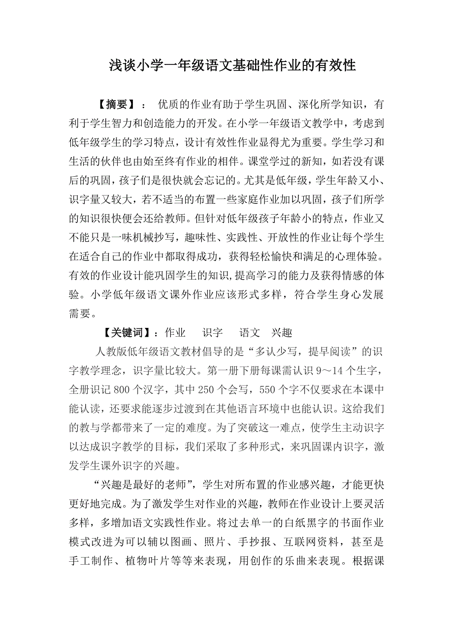 一年级语文基础性作业的有效性.doc_第1页